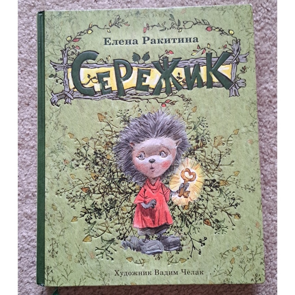 Russian Kids Book Елена Ракитина "Сережик"